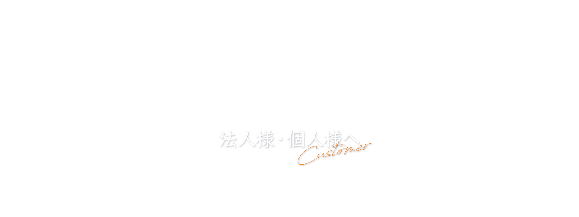 法人様・個人様へ