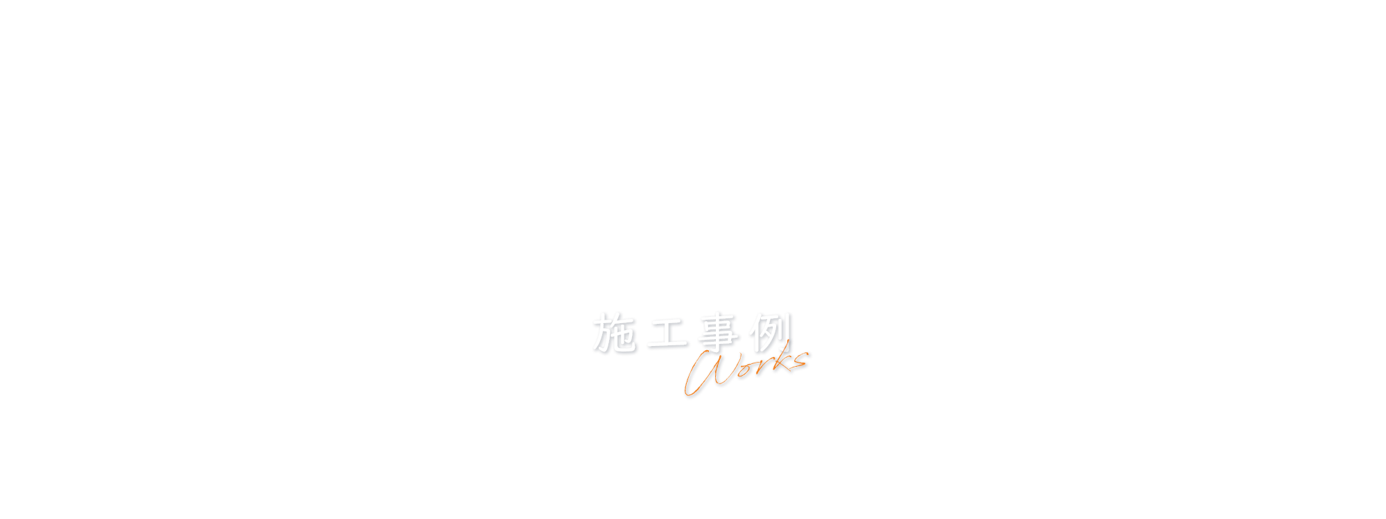 施工事例