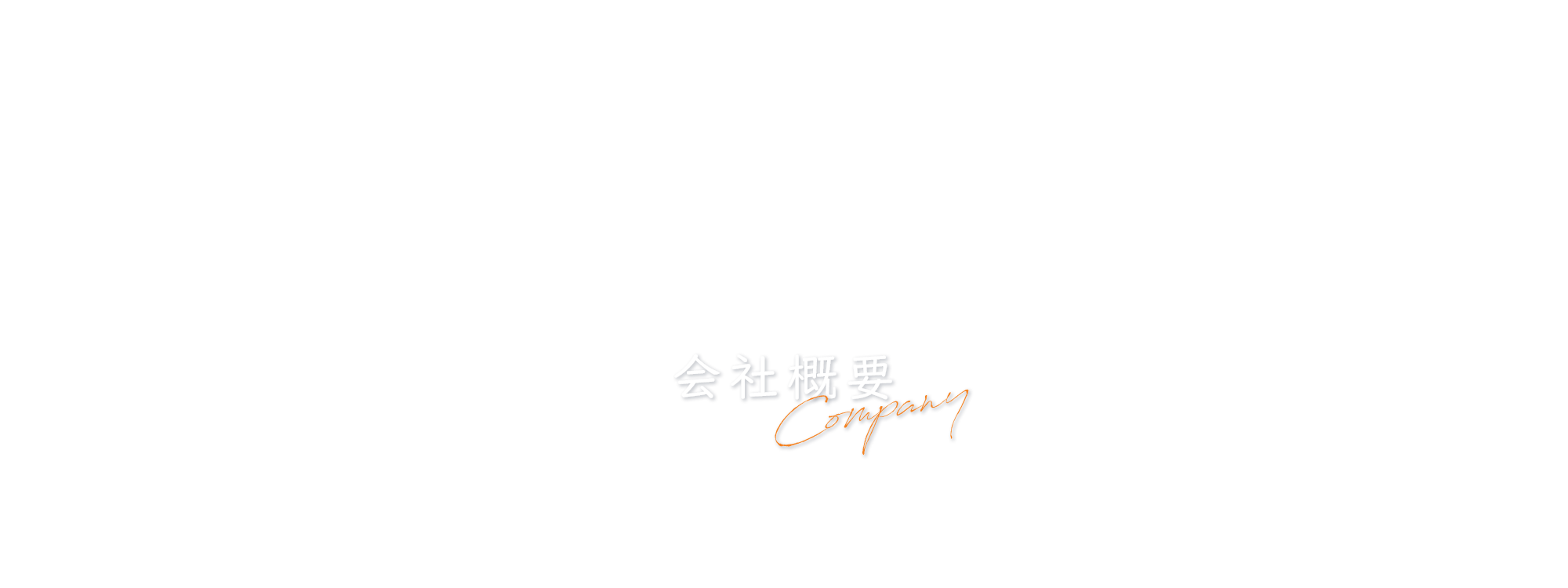 会社概要