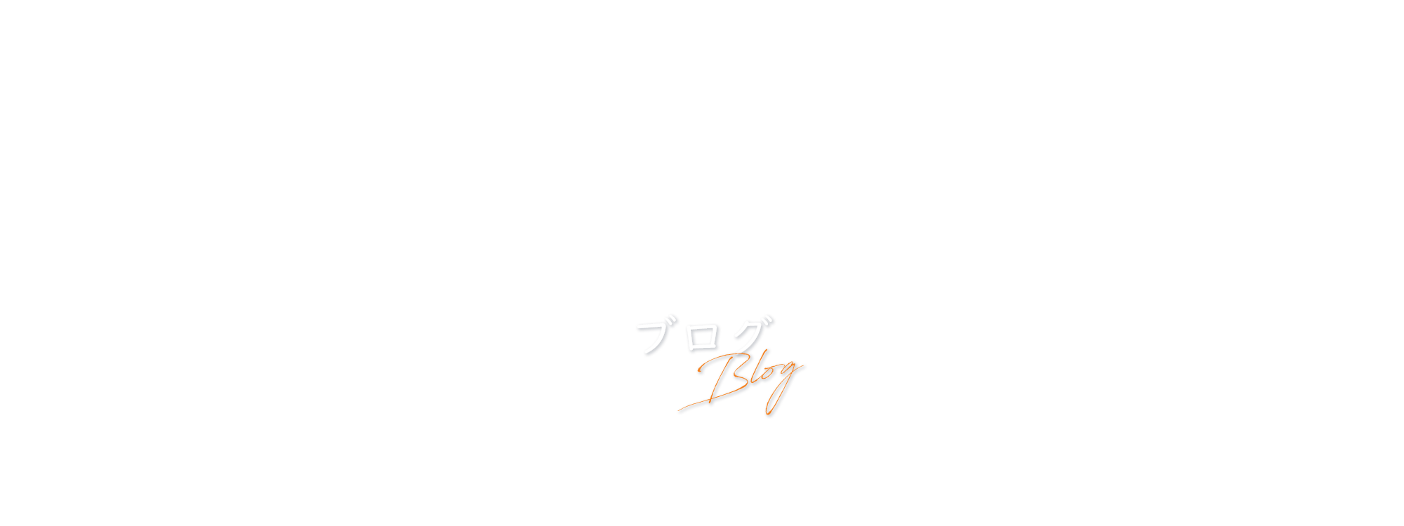 オフィシャルブログ